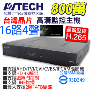 台灣製造 800萬 陞泰 AVTECH 16路16聲同軸音頻 監視器 H.265 手機遠端 DGD2017AX-U1
