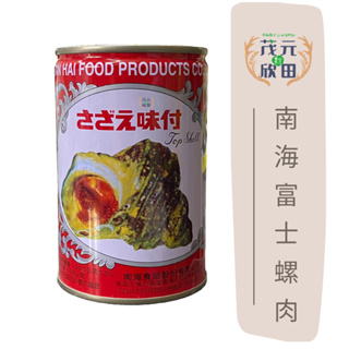 欣田食品 富士 南海牌調味螺肉 螺肉 M號「台灣製造」市面上很缺貨 保證肉多肉大顆 過年必備商品
