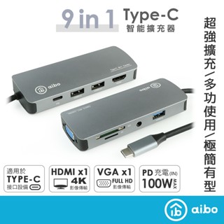 aibo TX9 Type-C 9合1 鋁合金多功能影音 智能擴充器 【現貨】 多功能 擴充器 智能擴充器 HUB