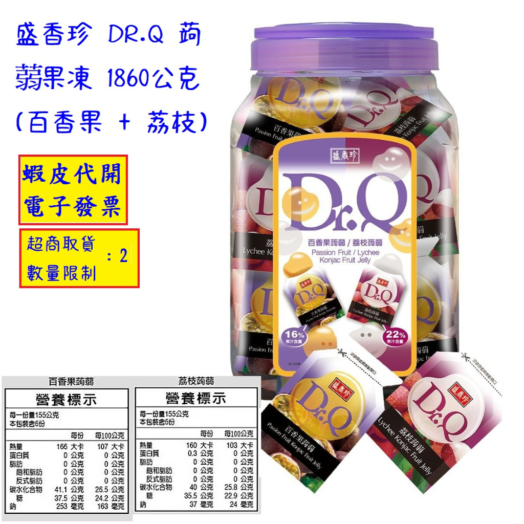 ~!好市多代購 #144184 盛香珍 DR.Q 蒟蒻果凍 百香果 + 荔枝 1860公克