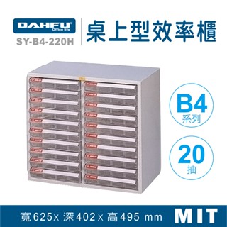 大富 桌上型效率櫃 SY-B4-220H 抽屜櫃 置物櫃 檔案櫃 資料櫃 收納櫃 辦公用品 多功能 B4檔案櫃