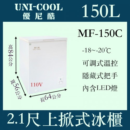 ✨家電商品務必先聊聊✨UNI-COOL優尼酷 MF-150C 上掀密閉冷凍櫃