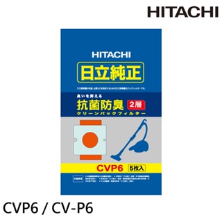 ​HITACHI日立 吸塵器集塵袋 CV-P5 / CV-P6