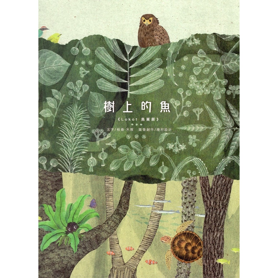 最新版 樹上的魚《Lokot 鳥巢蕨》[三版/精裝] 五南文化廣場 政府出版品 繪本童書