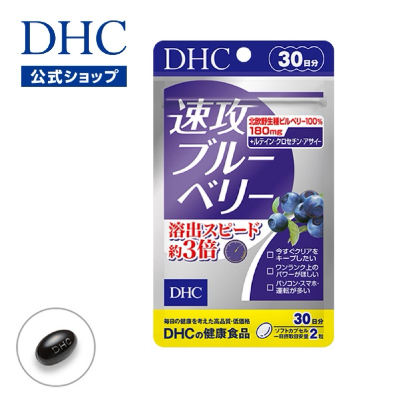 日本🇯🇵DHC速攻型藍莓精華20日 30日 3倍 藍莓 視