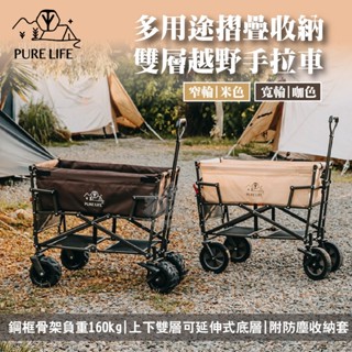 🛒【現貨】🛒PURE LIFE 多用途摺疊收納雙層越野手拉車 窄輪/寬輪 米色/咖色 桌板組 露營推車 承重160kg