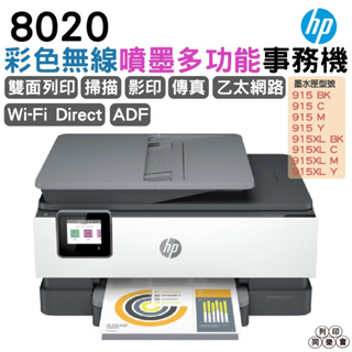 HP OfficeJet Pro 8020 多功能事務機