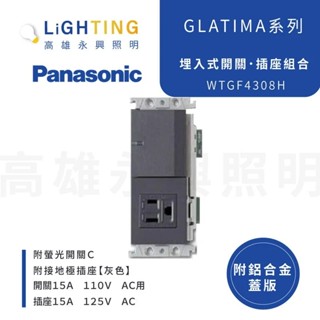國際牌 GLATIMA 一開一插 WTGF4308H 灰色 WTGF4308MB 黑 臺灣松下公司貨 (單品)