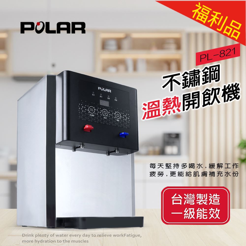 【福利品】POLAR普樂 不鏽鋼溫熱開飲機 PL-821