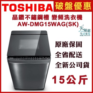 限時優惠 私我特價 AW-DMG15WAG(SK)【TOSHIBA 東芝】15KG 鍍膜超變頻洗衣機