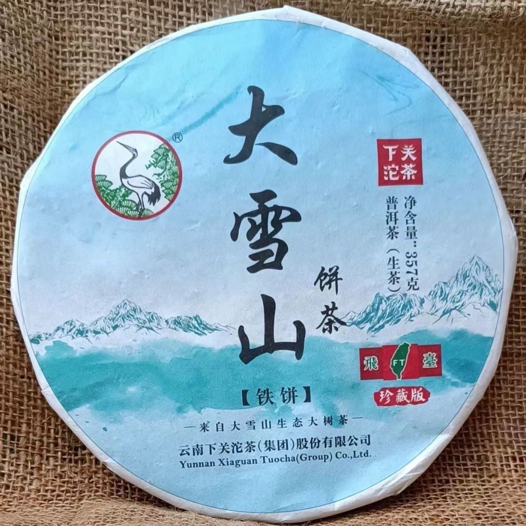 下關 餅茶 2017年 珍藏版 大雪山 (鐵餅) 普洱茶 生茶 357g 每餅 大雪山普洱茶