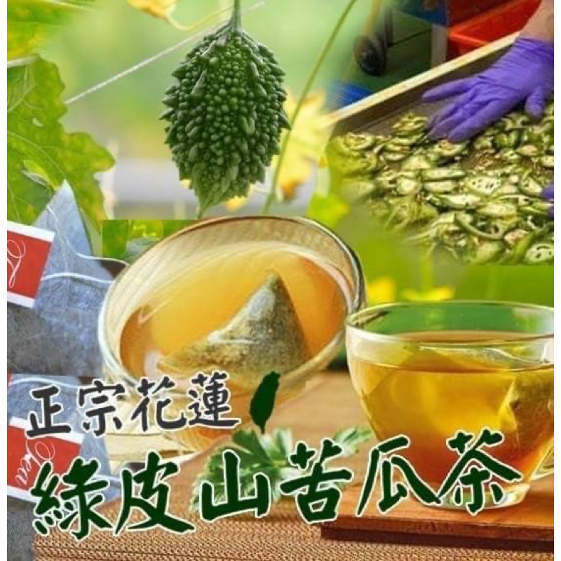 《愛山玲》🍵正宗花蓮山苦瓜茶（2.5g*10入)