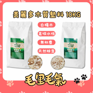 【MILLAMORE 美麗多】木質墊料 白楊木 白楊木屑 MOMI 摩米 實驗室 墊材 美麗多 10KG