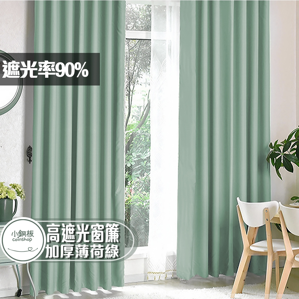 【小銅板】加厚純色窗簾-薄荷綠 遮光窗簾 訂做 台灣發貨半腰窗落地窗可用遮陽擋紫外線支援多種安裝方式贈三種配件