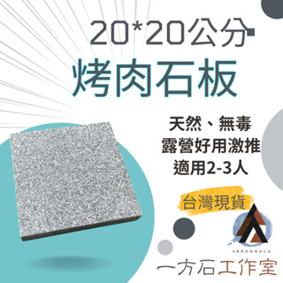 [一方石]天然烤肉石板 20*20公分-純天然、無毒樂活-露營烤肉野炊好用 烤盤 炙燒 可用於Soto-310 340