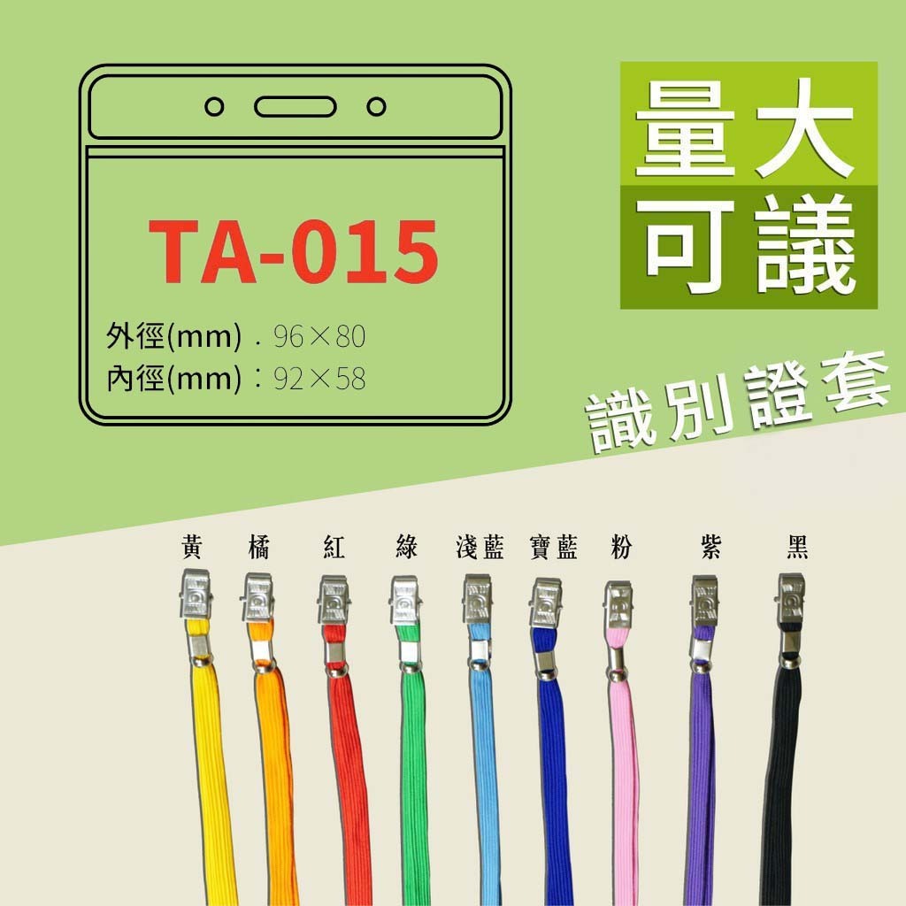 【勁媽媽】橫式 識別證套 TA-015 證件套 鏈條 名牌 識別證 工作證 掛牌 證件夾 透明卡套 活動名牌 附發票