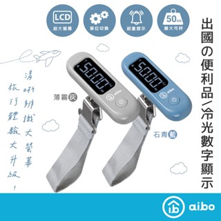 aibo LCD大螢幕 電子行李秤【現貨】耐重50kg 數值鎖定 自動歸零 出國必備 電子秤 手提行李秤 旅行秤 行李箱