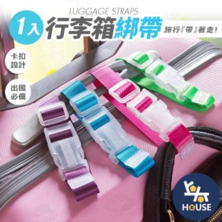 行李箱綁帶 行李箱掛扣 打包帶 固定夾 固定帶 行李束帶 綑綁帶 行李綁帶 行李箱掛帶【ja422】上大house