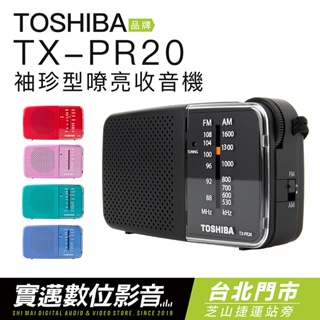 【實邁台北士林店】TOSHIBA 收音機 TX-PR20 二波段 輕巧 五色【限量】