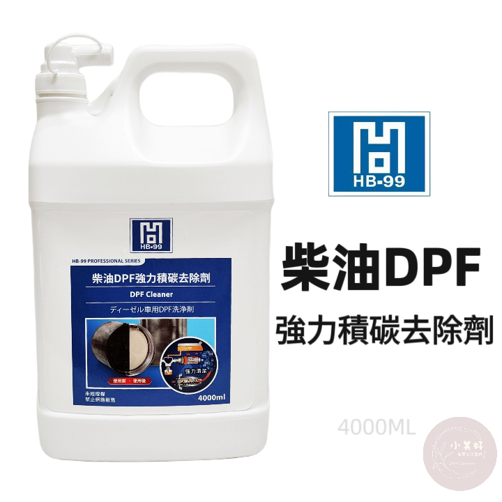 小美好 ◤ HB99 柴油DPF強力積碳去除劑 DPF 強力清潔 預防黑煙 微碳粒重複堆積