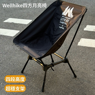 露營玩什麼 多段調節 WELLHIKE 露營椅 月亮椅 摺疊椅 露營椅子 露營折疊椅 折疊椅 釣魚椅 野餐椅 沙灘椅