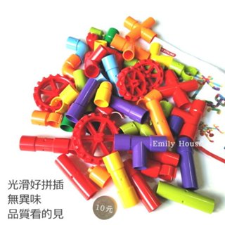 艾蜜莉玩具】 DIY塑膠水管魔術積木/六維積木水管積木附輪子/管道積木/連線積木/接水管積木/輪胎積木/輪管積木YERL