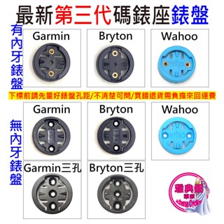 自行車碼錶錶盤 有附螺絲 有內牙 無內牙 GARMIN BRYTON WAHOO 碼錶延伸座錶盤 碼錶 錶盤 碼表 表盤