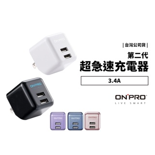 ONPRO 3.4A 二代 超急速充電器 Plus版限定色 雙孔 USB 迷你折疊插頭 充電頭 豆腐頭 旅充 快充 閃充