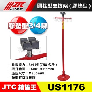 【小楊汽車工具】JTC US1176 圓柱型支撐架(膠墊型) 圓盤支撐架 撐高架 頂高架 頂車架