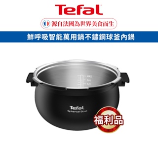 Tefal 法國特福 鮮呼吸智能萬用鍋不鏽鋼球釜內鍋 智慧變壓/自動保溫 (福利品)