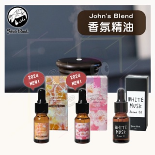 【讓我瞧瞧】日本John's Blend 水氧機香氛精油 室內香氛 加濕器香氛 白麝香