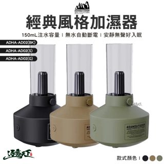 ADAMOUTDOOR 經典風格加濕器 ADHA-AD02 戶外 逐露天下 露營逐露天下