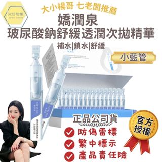 【官方正品授權】嬌潤泉玻尿酸鈉舒緩透潤次拋精華液 七老闆 玻尿酸 精華液 次拋精華 保濕精華 嬌潤泉次拋 官方授權