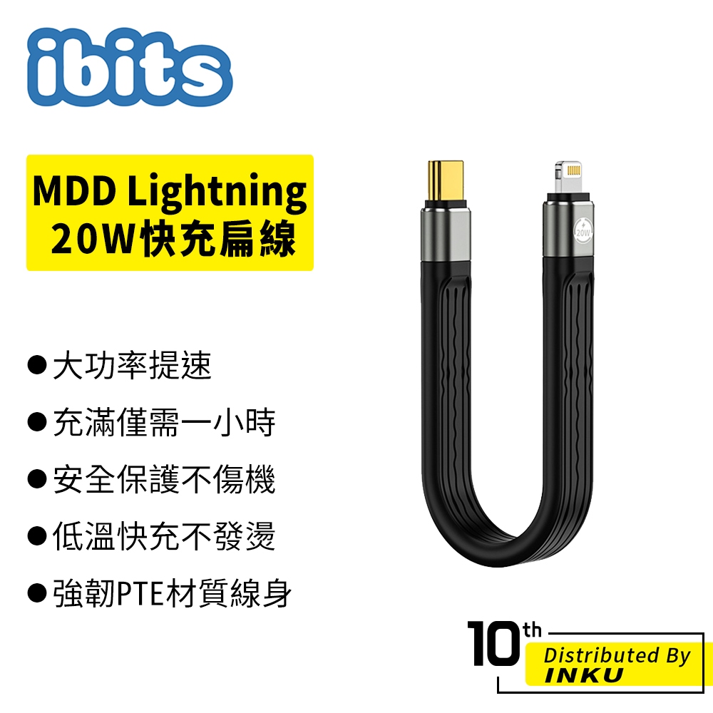 ibits MDD Lightning 20W快充扁線 USB/Type-C轉蘋果 數據線 充電線 柔性短線 13cm