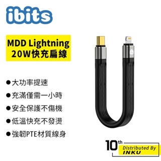 ibits MDD Lightning 20W快充扁線 USB/Type-C轉蘋果 充電線 柔性短線 13cm