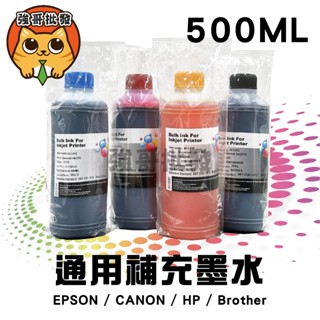 HP/Epson/Canon/Brother/500CC 填充墨水/補充墨水/瓶裝墨水/連續供墨/印表機墨水