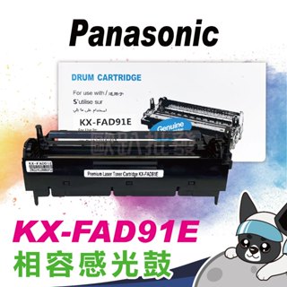 含稅 副廠 快速出貨 Panasonic KX-FAD91E 雷射傳真機滾筒匣 滾筒組/滾筒/感光鼓