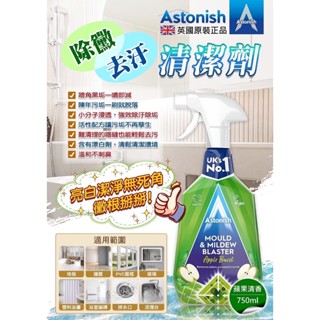 Astonish除霉去污清潔劑750ml 適用於地板、廚具(流理台、爐具)、浴室等任何接縫與矽力康表面 清潔 殺菌