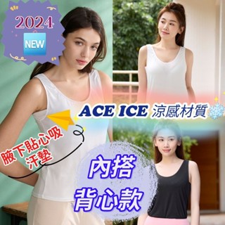 💥免運💥 華歌爾 涼爽衣❄️ ACE ice 涼感新材質 LT510524 腋下貼心吸汗墊 快速吸汗 減少臭味 M-LL