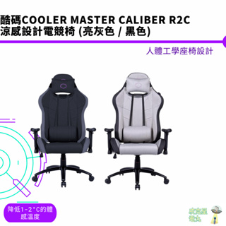酷碼Cooler Master CALIBER R2C 涼感設計電競椅 亮灰色 黑色【皮克星】現貨