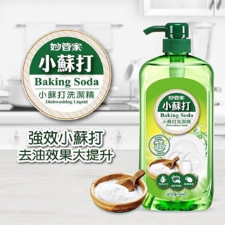 【喬治貓】妙管家 小蘇打洗潔精 1000g/瓶 洗碗精 沙拉脫 洗潔精 洗碗 除菌清潔 / 超取 宅配 自取