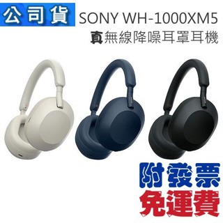 免運費 附發票 公司貨 - 現貨出貨 SONY WH-1000XM5 藍牙主動降噪耳罩式耳機