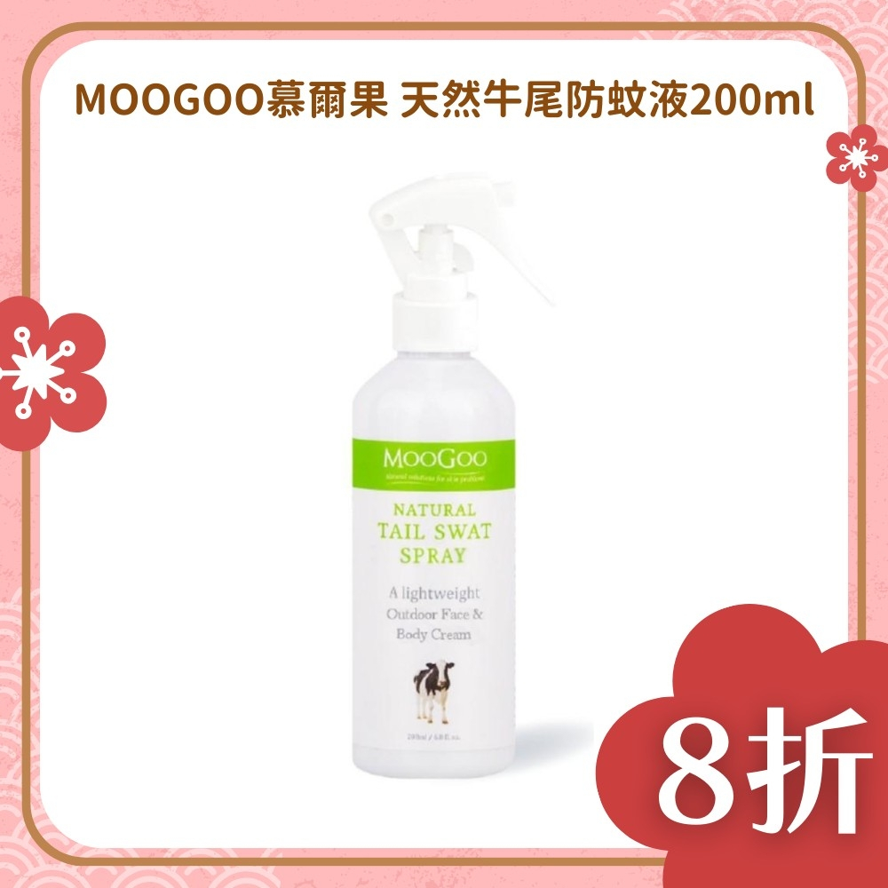 【樂森藥局】(蠶豆寶可用)MOOGOO 慕爾果 天然牛尾防蚊液200ml(效期25/06) 嬰幼兒適用