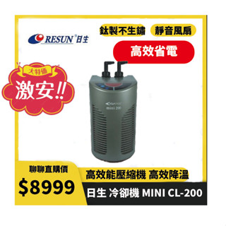 🔥24期0利率 免運🔥 RESUN 日生 新款冷卻機 MINI CL-200 （1/13HP）【一臺】冷水機