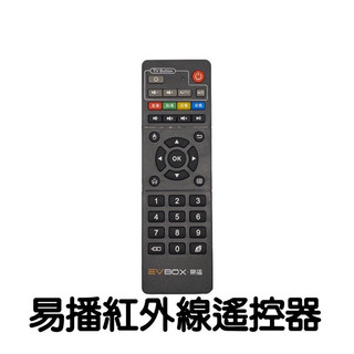 易播EVBOX EVPAD全型號紅外線遙控器（通用版）EVBOX 易播電視盒 易播盒子 易播機上盒 易播