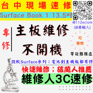 【台中微軟SURFACE維修推薦】BOOK 1/13.5吋/主機板維修/無法開機/不開機/卡LOGO【維修人3C】 【