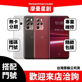 HTC U23 pro 8G/256G台中店家遠傳 5G /599 攜碼續約新申辦 購機有回饋 手機搭門號 大里服務第一