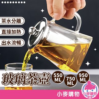 玻璃茶壺 泡茶杯 泡茶壺 茶壺 沖茶器 沖泡壺 耐熱 茶水分離杯 沏茶 茶杯 過濾泡茶壺 耐高溫【小麥購物】【G209】