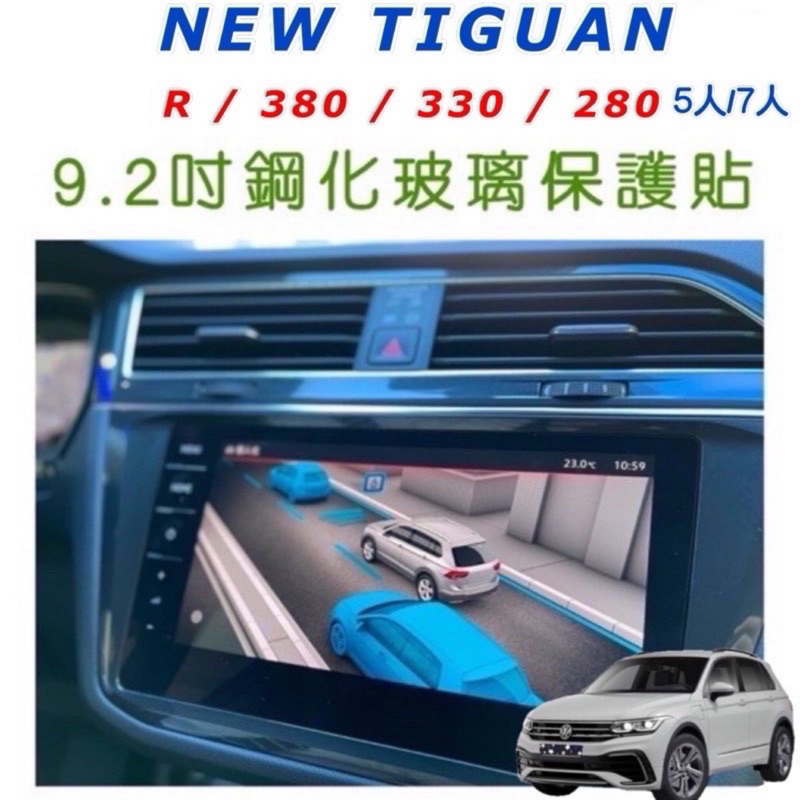 福斯 Tiguan R/380/330/280 21-24款 5人/ 7人座 導航螢幕、數位儀錶鋼化膜保護貼 👍靜電吸附