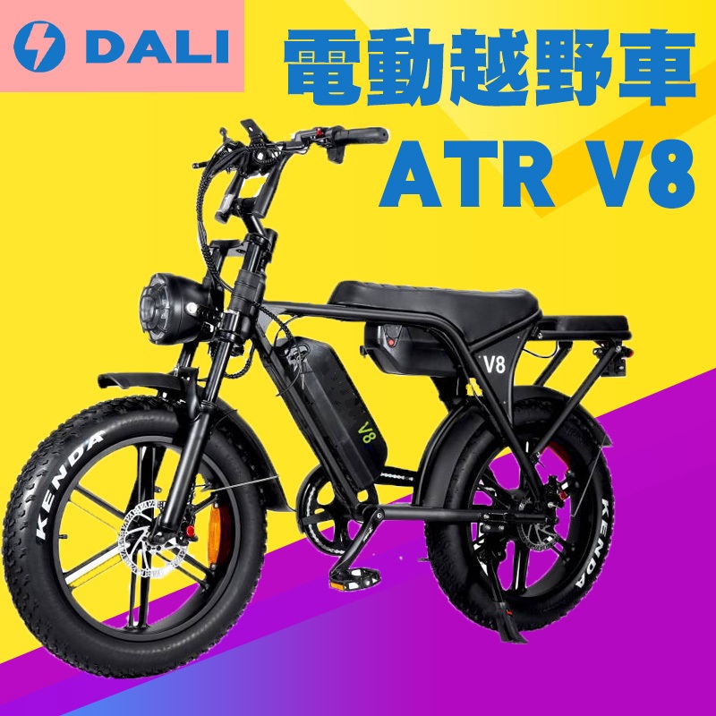 達利電動車🛴｜ATR1 V8電動車 越野電動車 電動腳踏車 胖胖胎腳踏車 巧克力胎 電動車 越野車 7速電動車